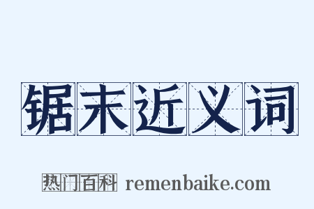 锯末近义词是什么意思的图片